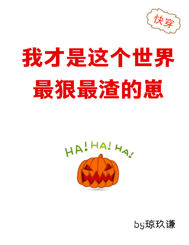 我才是这个世界最狠最渣的崽[快穿]最新章节