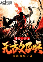 神魔大唐之无敌召唤最新章节