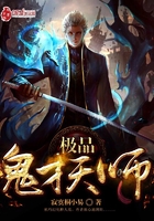 极品鬼才天师最新章节