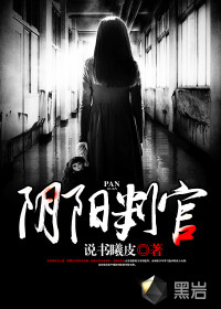 阴阳判官最新章节