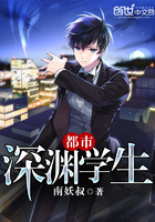 都市深渊学生最新章节