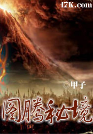 图腾秘境最新章节