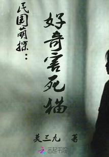 民国萌探：好奇害死猫最新章节