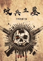 坟兵立墓最新章节