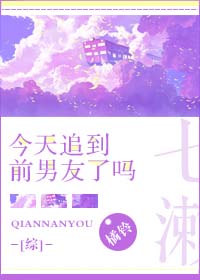 [主我英]今天追到前男友了吗？最新章节