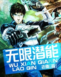 无限潜能最新章节