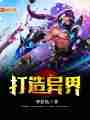 打造异界最新章节