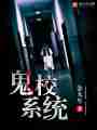 鬼校系统最新章节