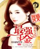 重生之最强千金最新章节