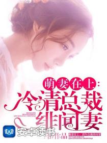 萌妻在上：冷清总裁绯闻妻最新章节