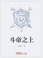 斗帝之上最新章节