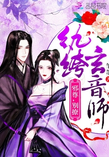 纨绔玄音师：邪尊，别撩！最新章节