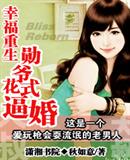 幸福重生：勋爷花式逼婚最新章节