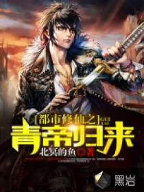 都市修仙之青帝归来最新章节