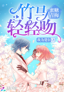 蜜糖青梅:竹马,轻轻吻最新章节