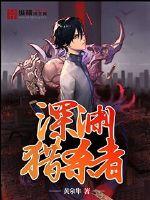 深渊猎杀者最新章节