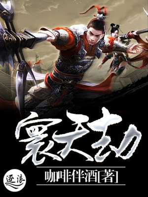 寰天劫最新章节