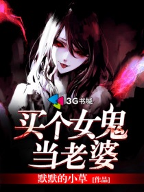 买个女鬼当老婆最新章节