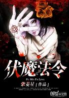 伏魔法令最新章节