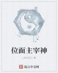 位面主宰神最新章节