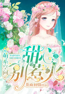 萌系空间:甜心,别惹火最新章节