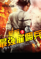 星际之最强雇佣兵最新章节