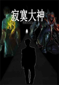寂寞大神最新章节