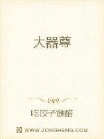 大器尊最新章节