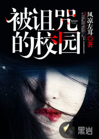 被诅咒的校园最新章节