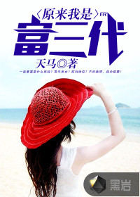 原来我是富三代最新章节