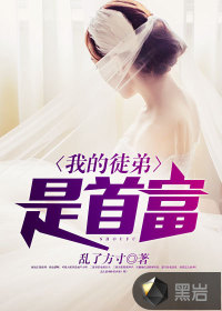 我的徒弟是首富最新章节