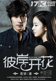 彼岸开花最新章节