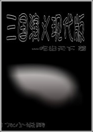 三国演义现代版最新章节