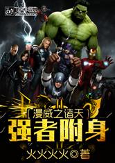 漫威之诸天强者附身最新章节