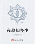 夜墓知多少最新章节