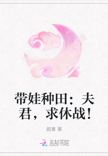 带娃种田：夫君，求休战！最新章节