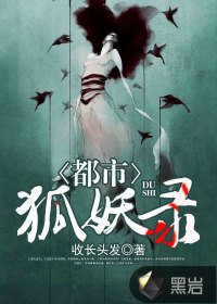 都市狐妖录最新章节