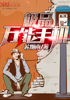 极品万能手机最新章节