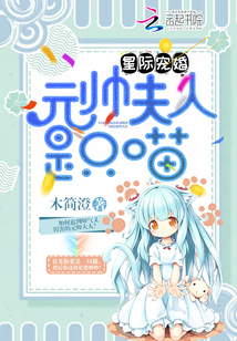 星际宠婚:元帅夫人是只喵最新章节