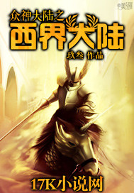 众神大陆之西界大陆最新章节