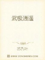 武极逍遥最新章节