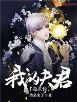 我的夫君是黄仙最新章节