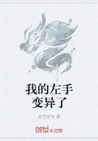 我的左手变异了最新章节