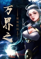 万界之最强奶妈最新章节