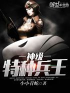 神级特种兵王最新章节