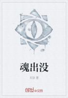 魂出没最新章节