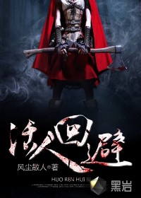 活人回避最新章节