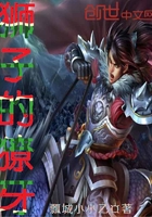 狮子的獠牙最新章节