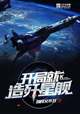 开局就造歼星舰！最新章节