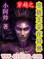 穿越之虫族主宰在异界最新章节